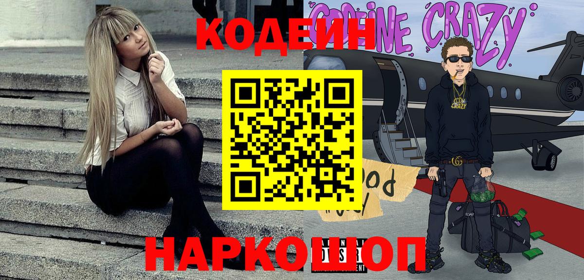 Шарыпово  Кодеиновый сироп Lean Purple Drank  Вход с VPN 